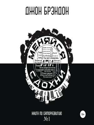 cover image of Меняйся или сдохни